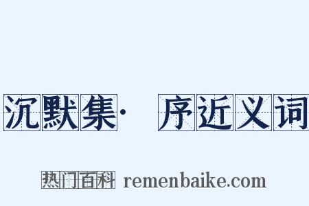 沉默集·序近义词是什么意思的图片